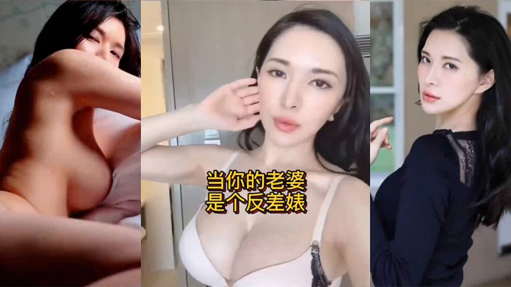 当你的老婆是个反差婊是什么样的体验